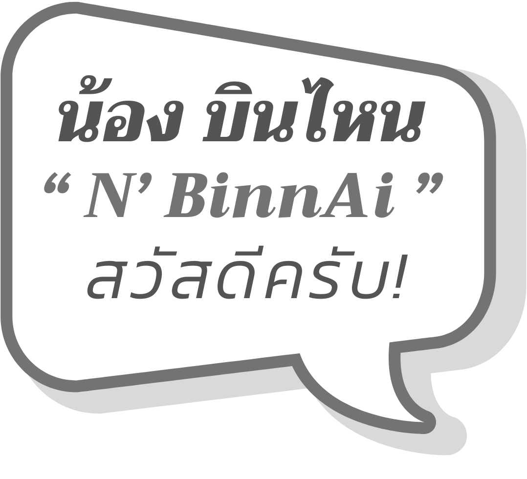 น้องบินไหน มาสคอต AI ผู้ช่วยท่องเที่ยว กล่าวทักทาย “สวัสดีครับ!”